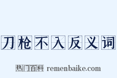 刀枪不入反义词是什么意思的图片
